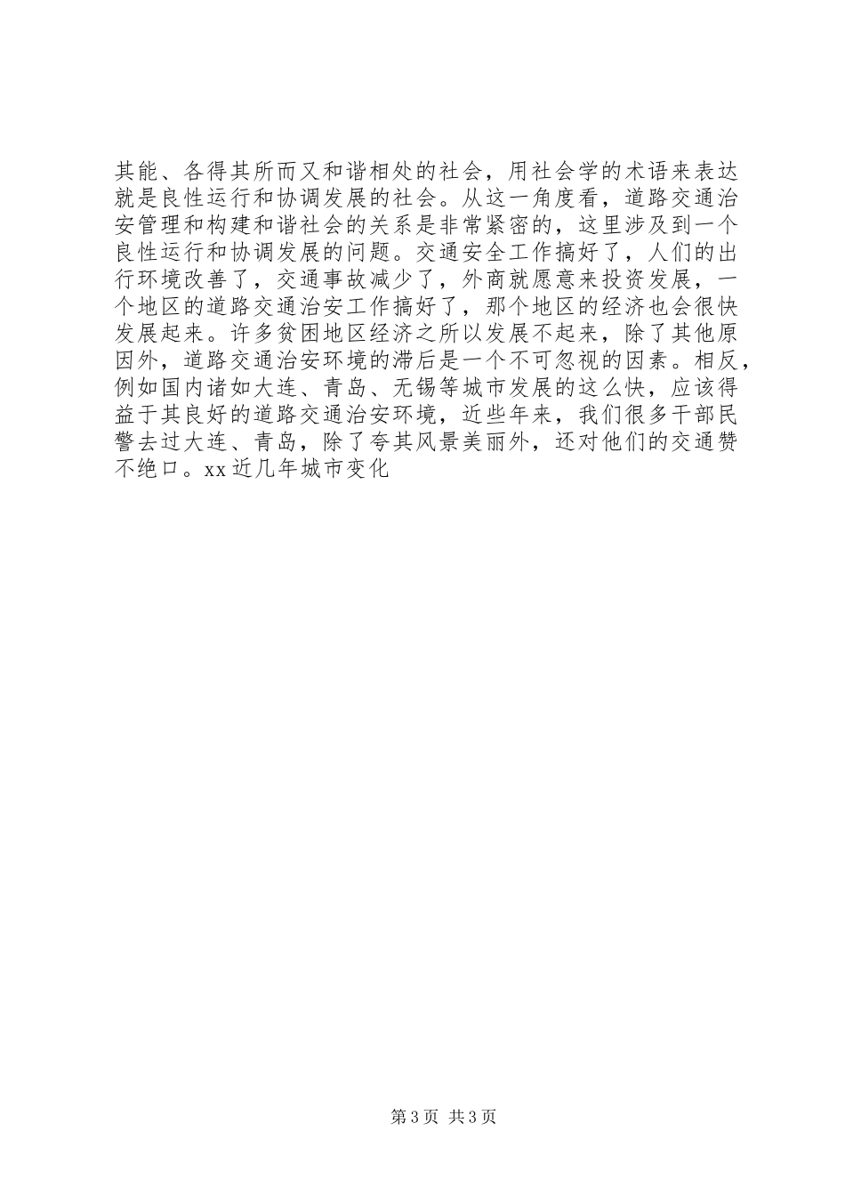 公安交巡警关于和谐社会的体会_第3页