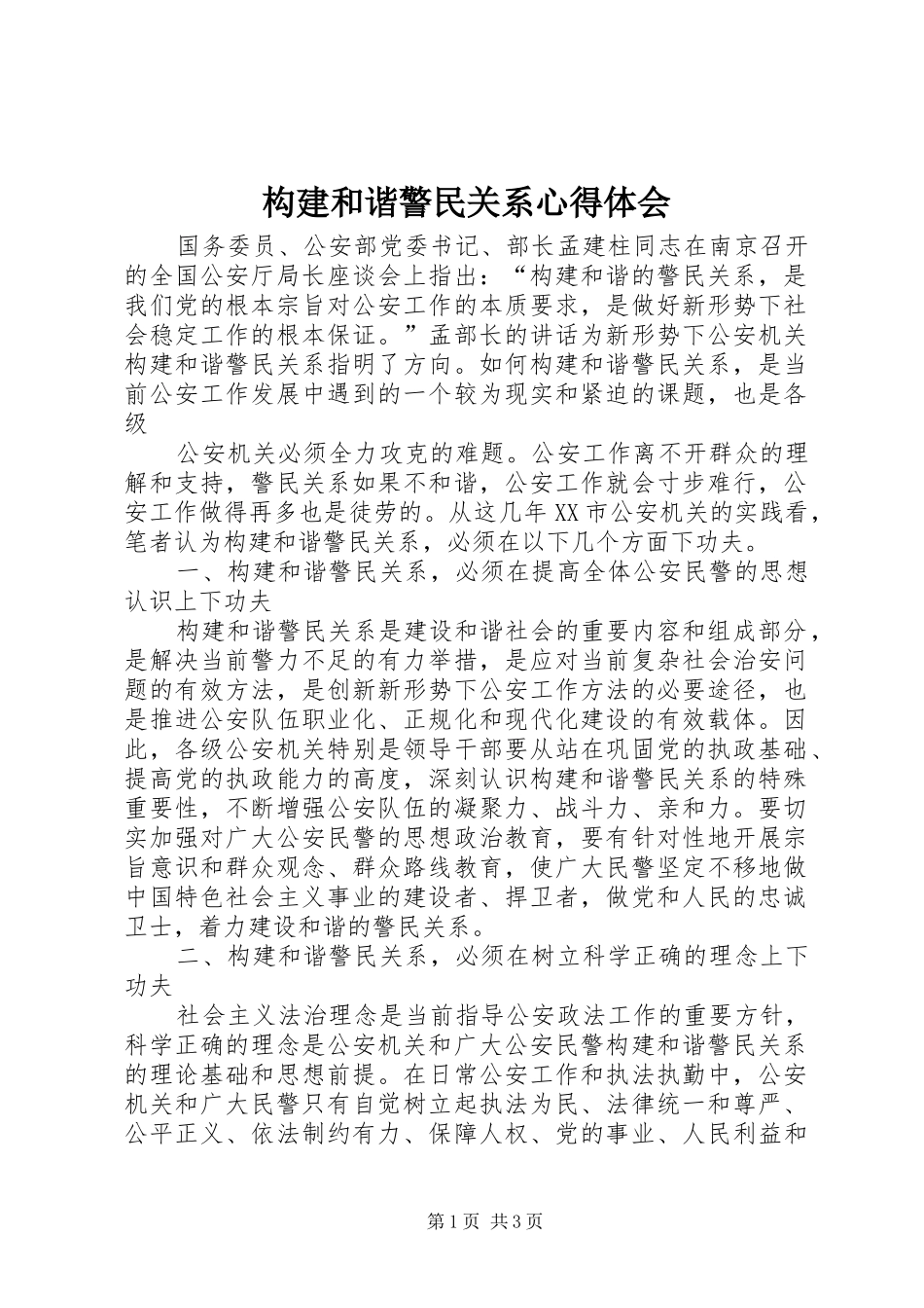构建和谐警民关系心得体会_第1页