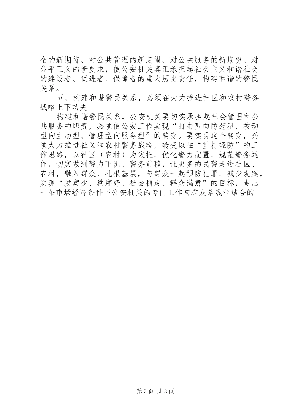 构建和谐警民关系心得体会_第3页
