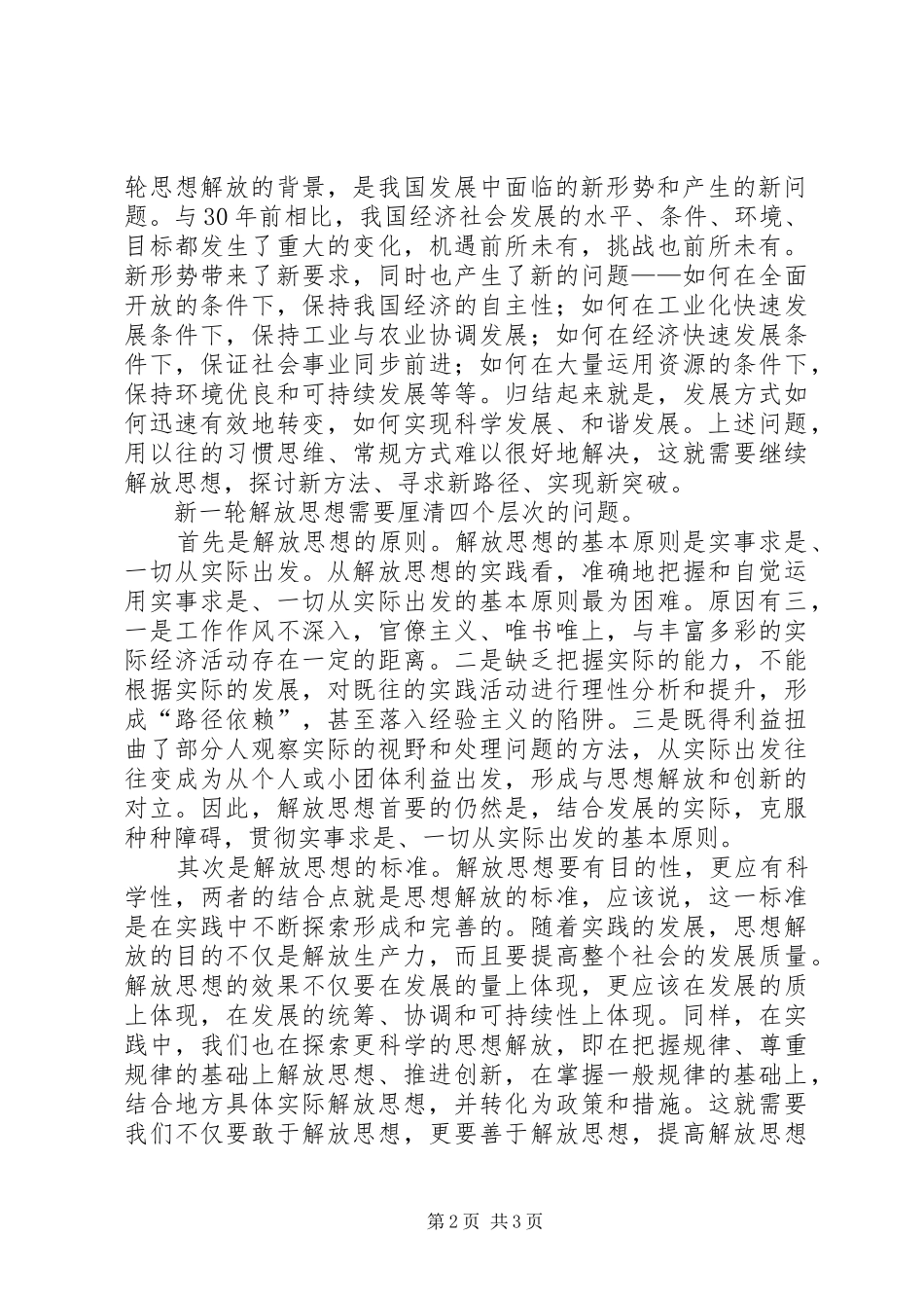 XX年继续解放思想心得体会：原则、标准、动力与内容_第2页
