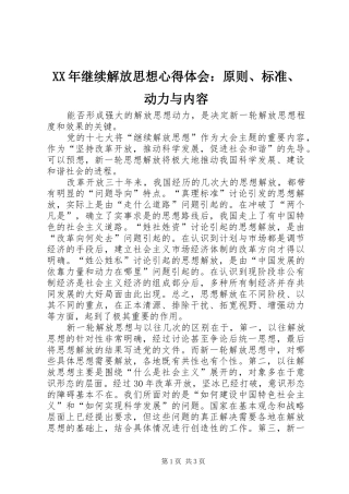 XX年继续解放思想心得体会：原则、标准、动力与内容