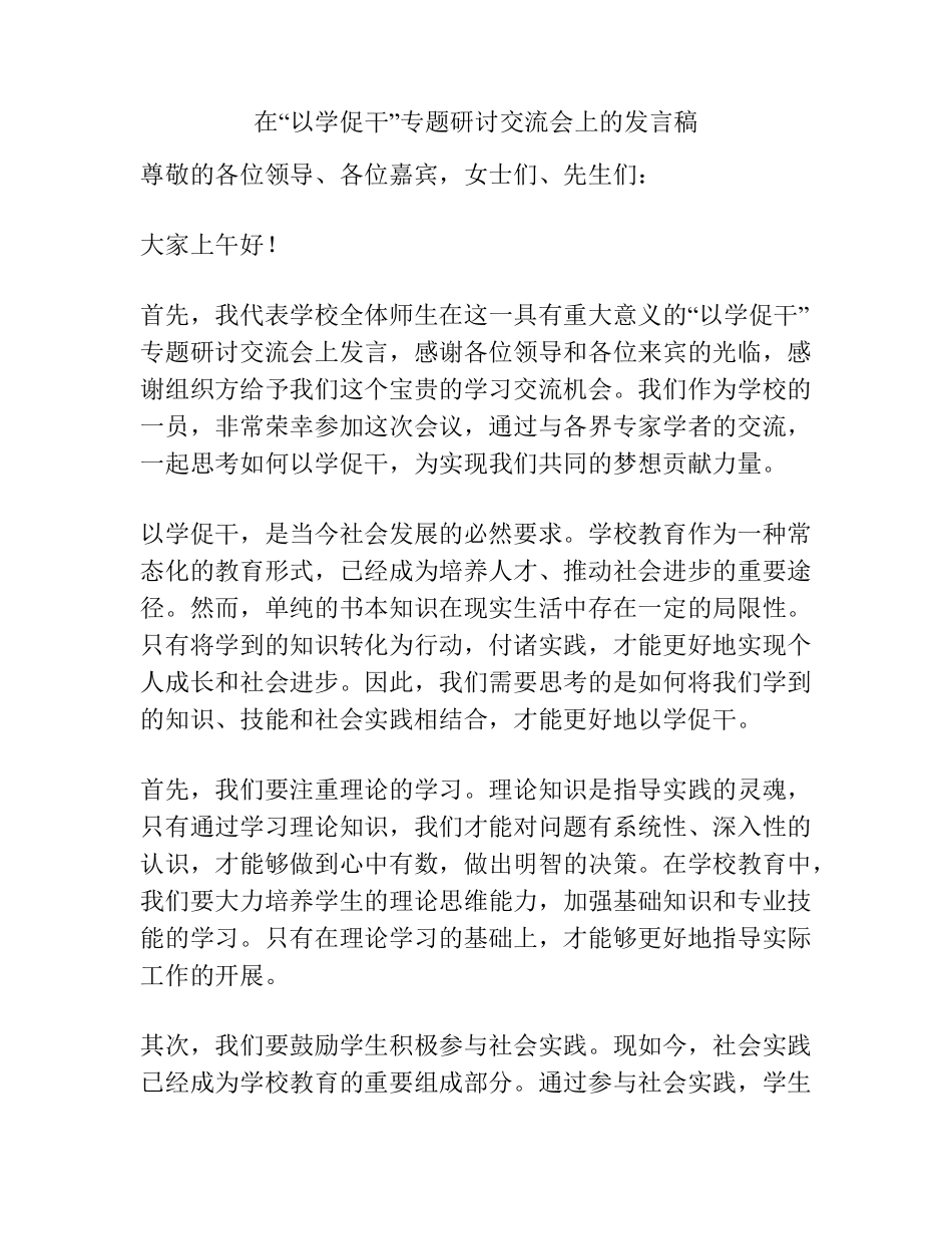 在“以学促干”专题研讨交流会上的发言稿 _第1页