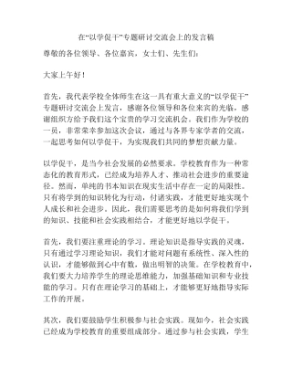 在“以学促干”专题研讨交流会上的发言稿 