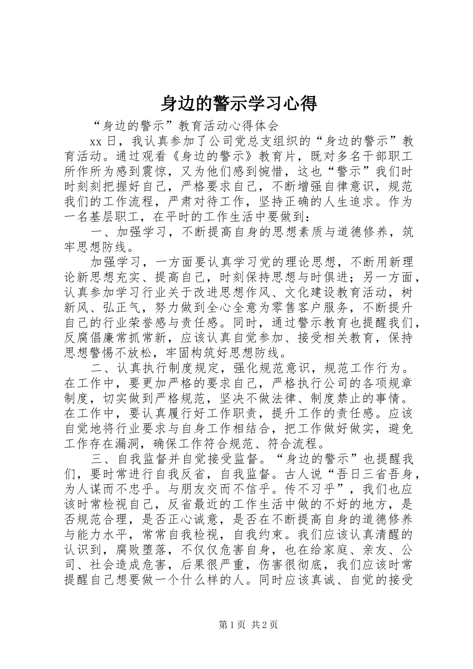 身边的警示学习心得_第1页