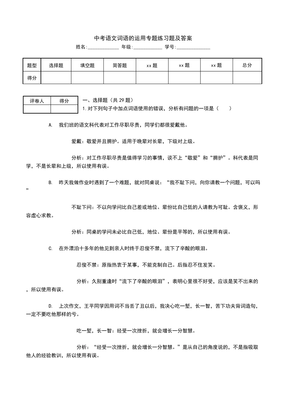 中考语文词语的运用专题练习题及答案_第1页