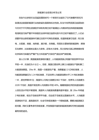 新能源行业宏观分析怎么写