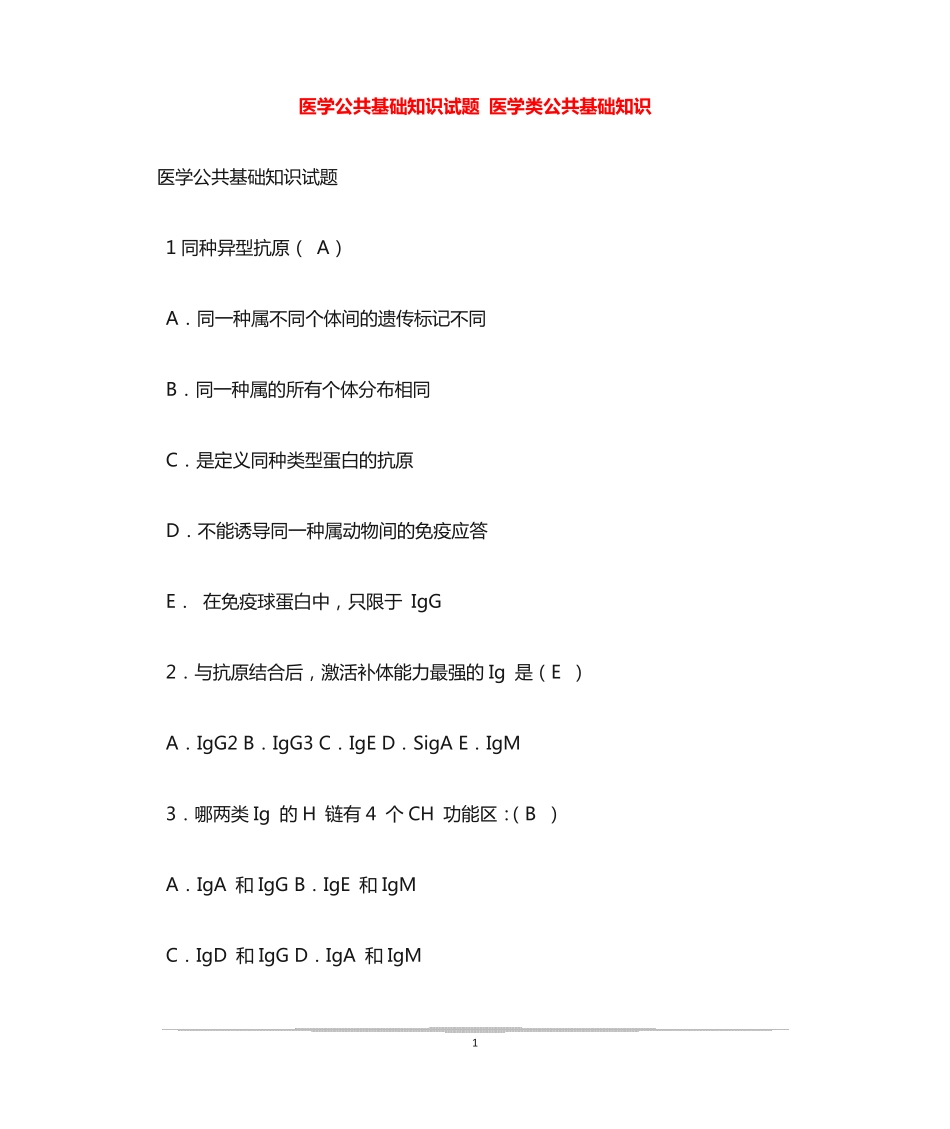 医学公共基础知识试题 医学类公共基础知识 _第1页