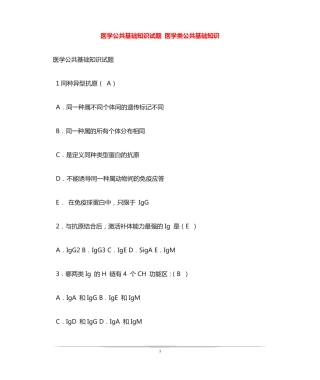 医学公共基础知识试题 医学类公共基础知识 