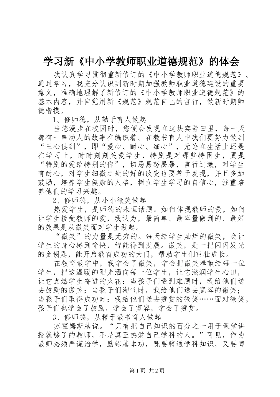 学习新《中小学教师职业道德规范》的体会_第1页