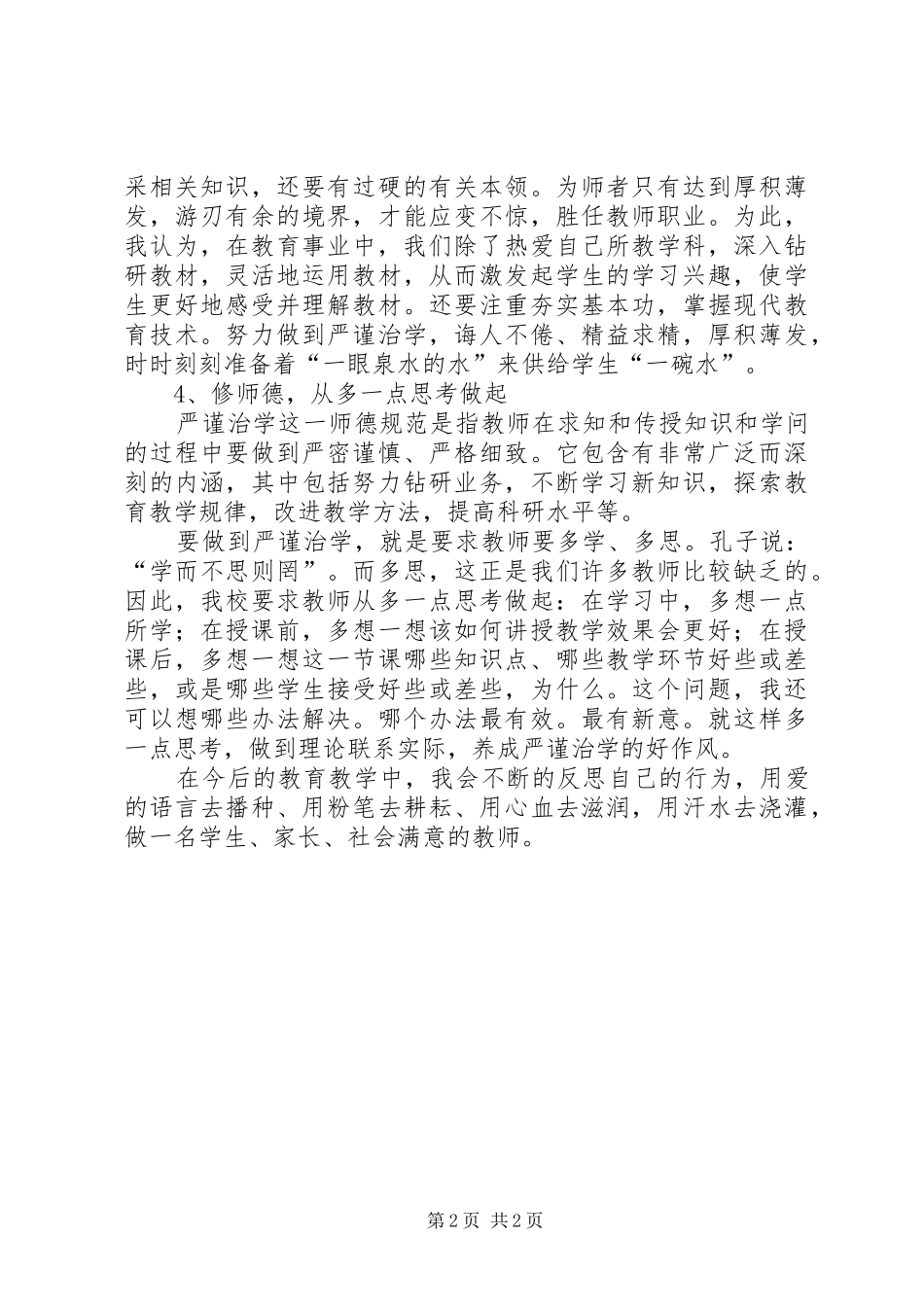学习新《中小学教师职业道德规范》的体会_第2页