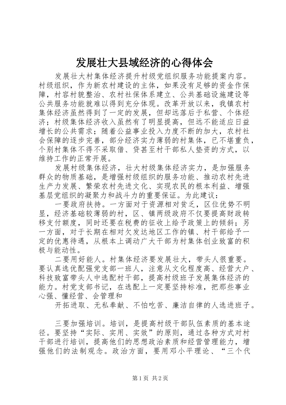 发展壮大县域经济的心得体会_第1页