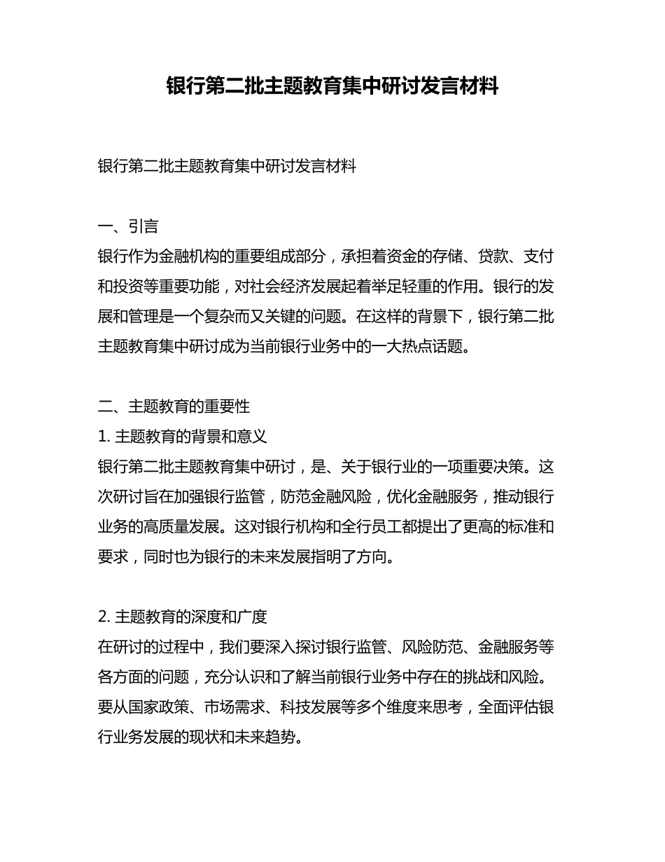银行第二批主题教育集中研讨发言材料 _第1页