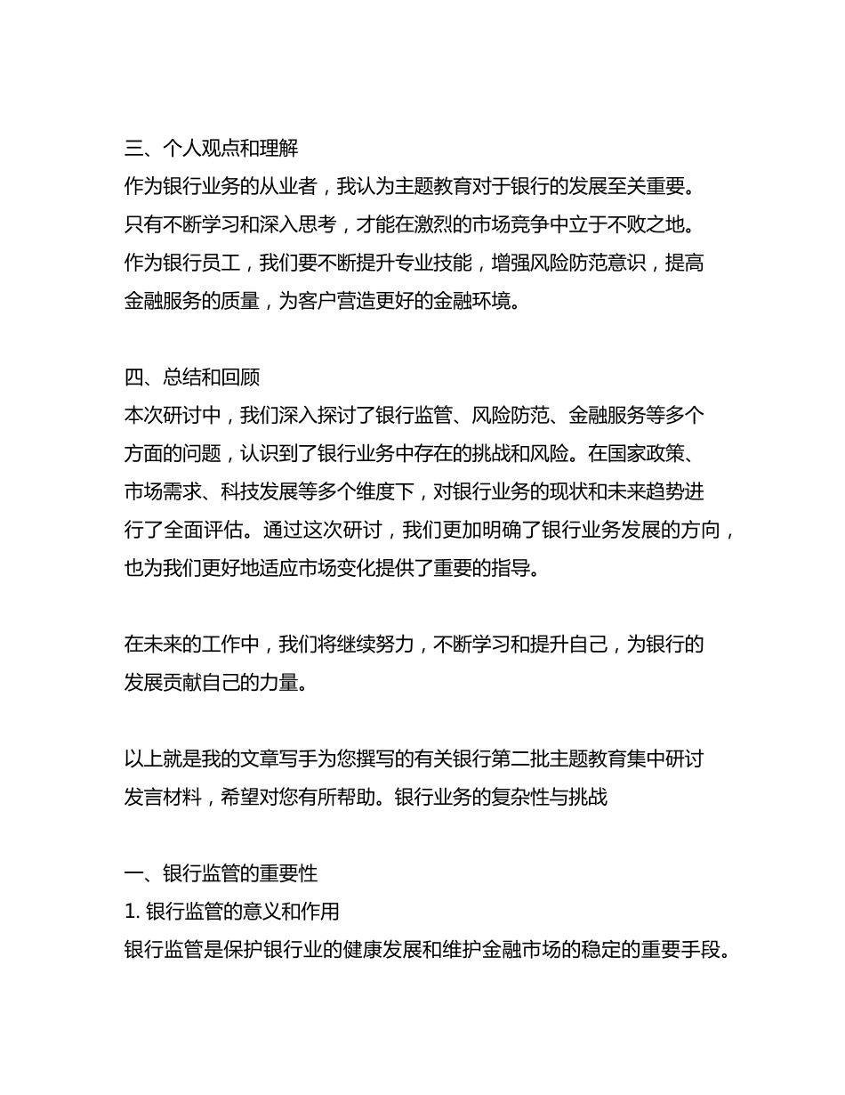 银行第二批主题教育集中研讨发言材料 _第2页