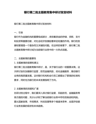 银行第二批主题教育集中研讨发言材料 