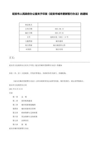 延安市人民政府办公室关于印发《延安市城市更新暂行办法》的通知-延政精品