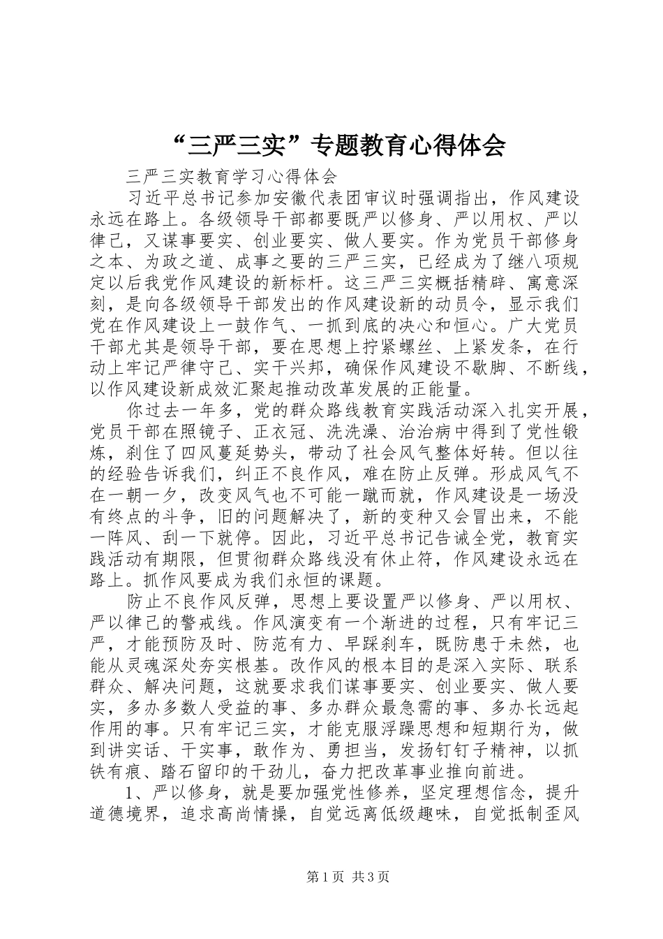 “三严三实”专题教育心得体会_3_第1页