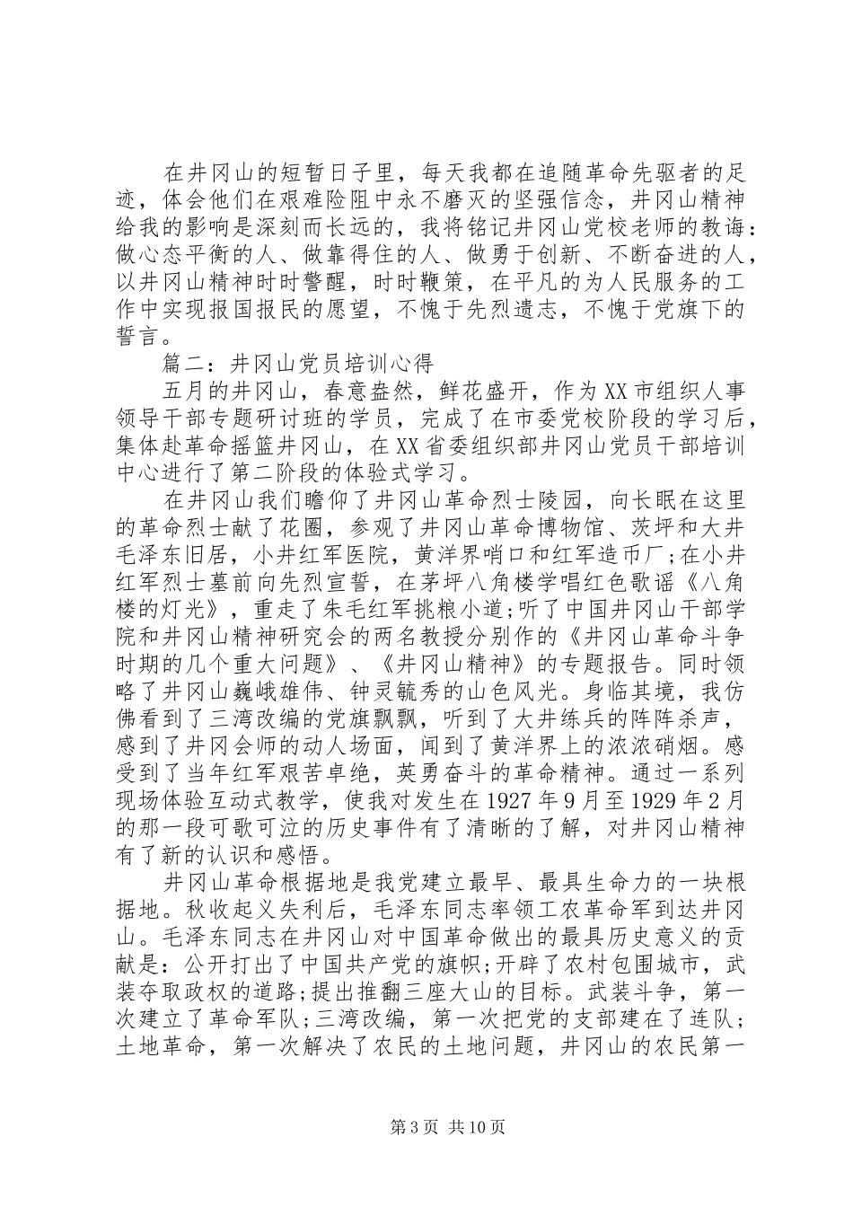 井冈山党员培训心得3篇_第3页