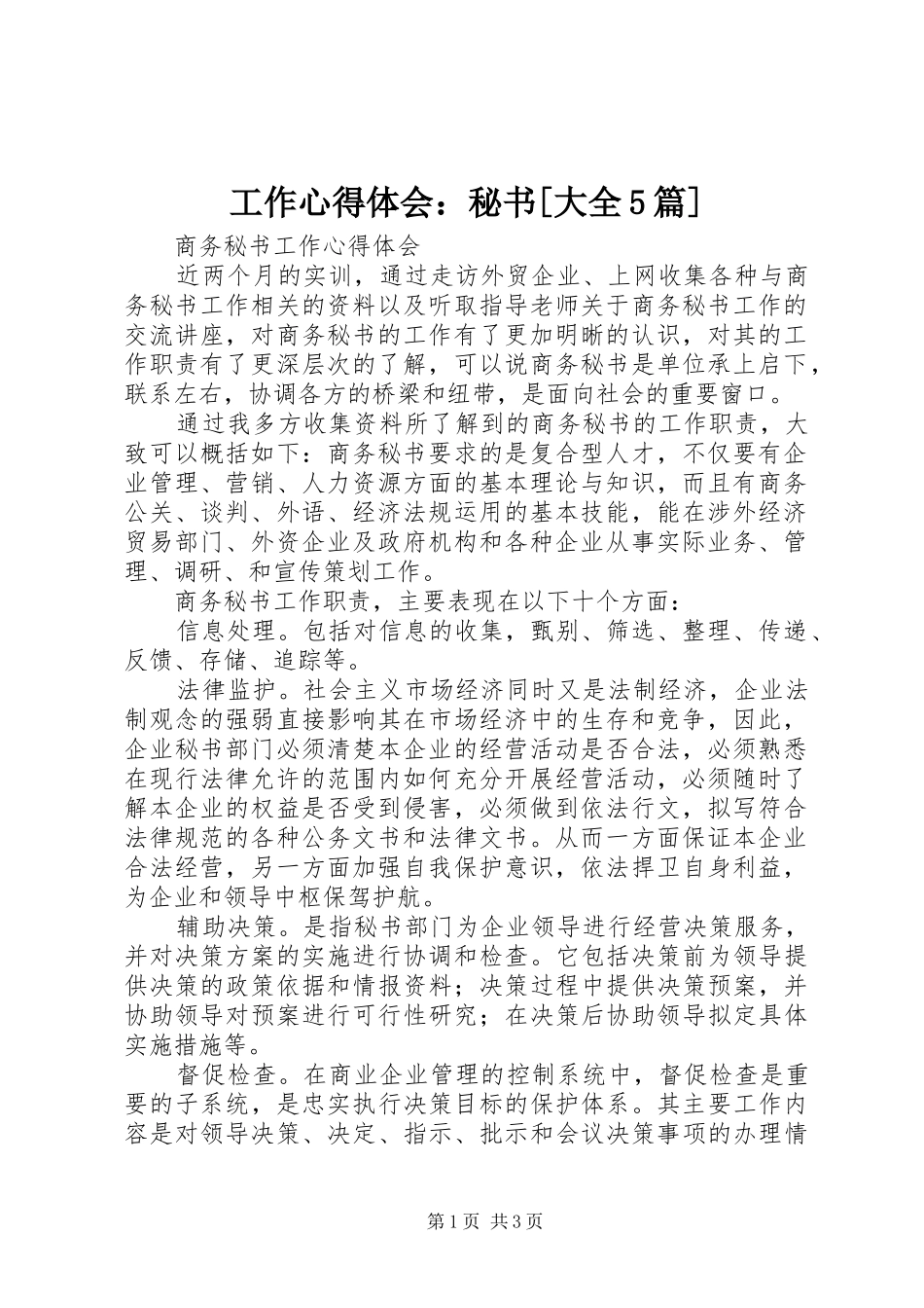 工作心得体会：秘书[大全5篇]_第1页