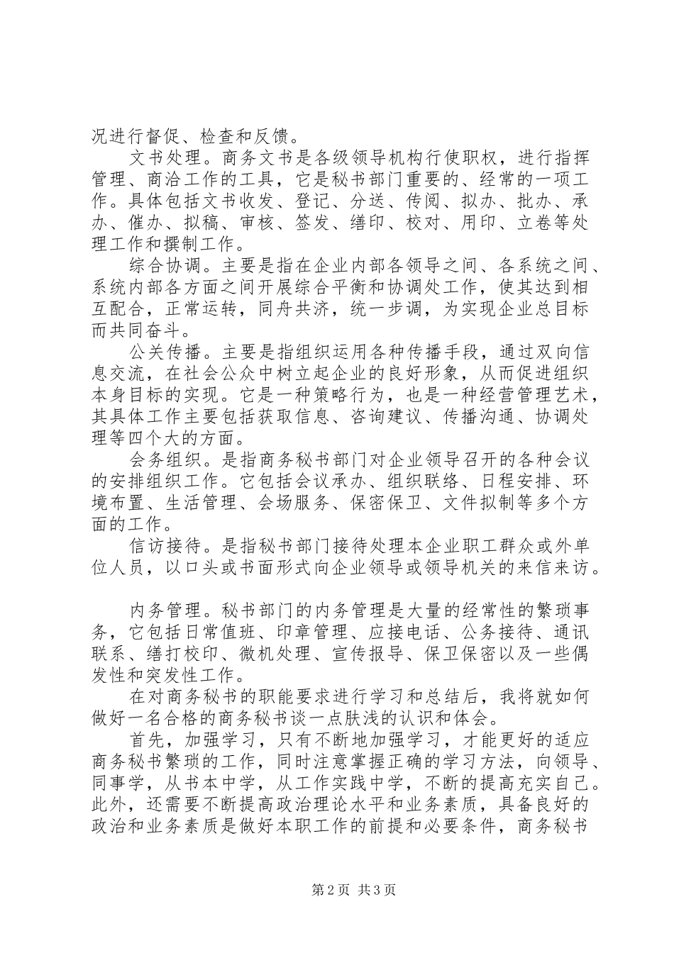 工作心得体会：秘书[大全5篇]_第2页