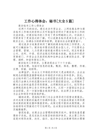 工作心得体会：秘书[大全5篇]