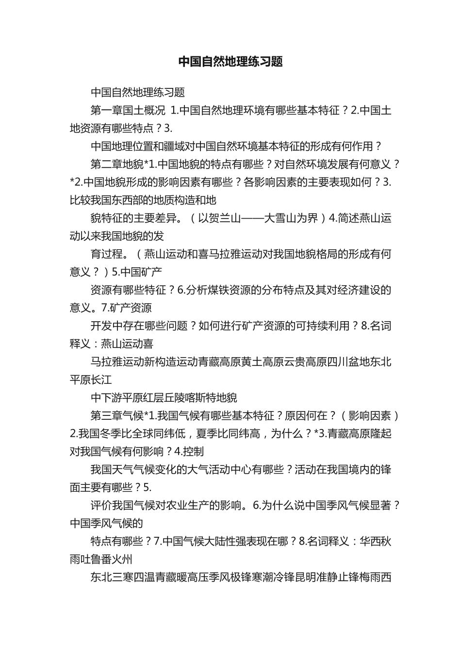 中国自然地理练习题 _第1页