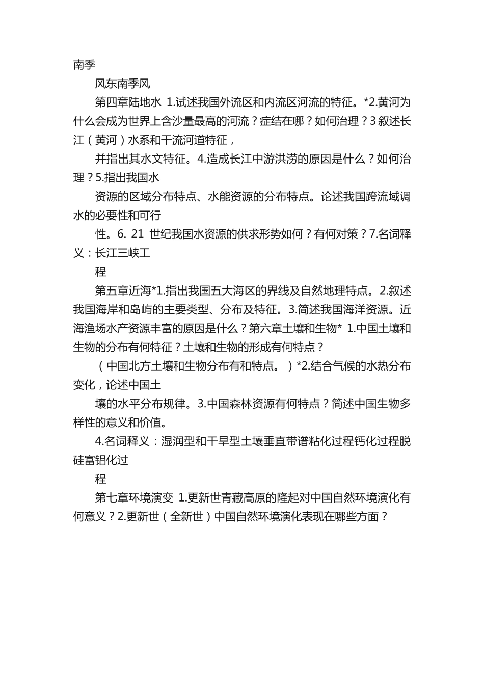 中国自然地理练习题 _第2页