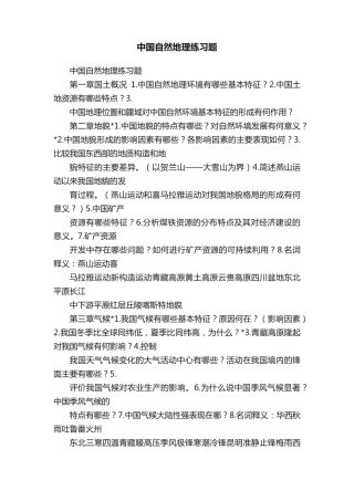 中国自然地理练习题 