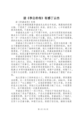 读《李公朴传》有感丁云杰