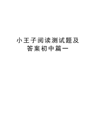 小王子阅读测试题及答案初中篇一电子教案 