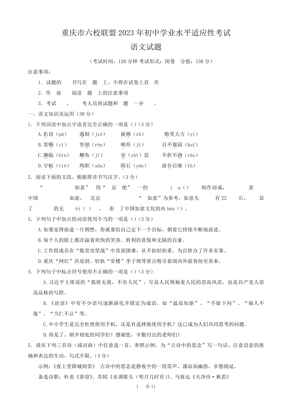 重庆市六校联盟2023年初中学业水平适应性考试语文试题卷含参考答案与精品_第1页