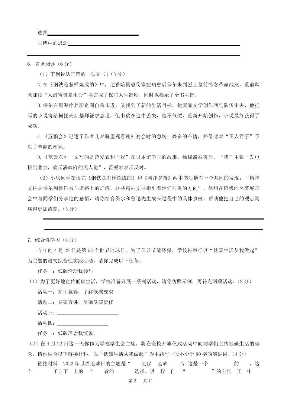 重庆市六校联盟2023年初中学业水平适应性考试语文试题卷含参考答案与精品_第2页