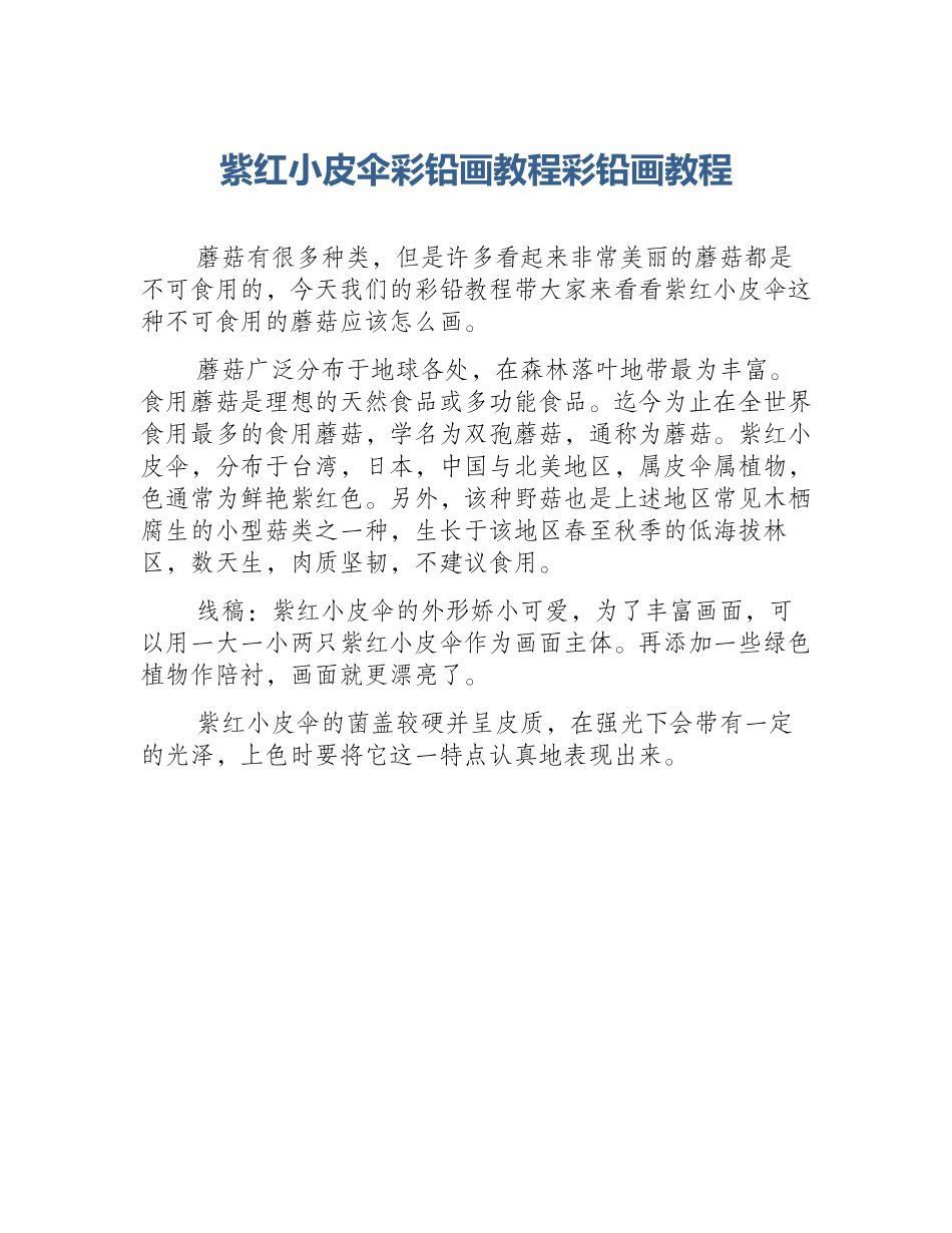 紫红小皮伞彩铅画教程彩铅画教程_第1页