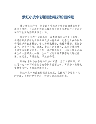 紫红小皮伞彩铅画教程彩铅画教程