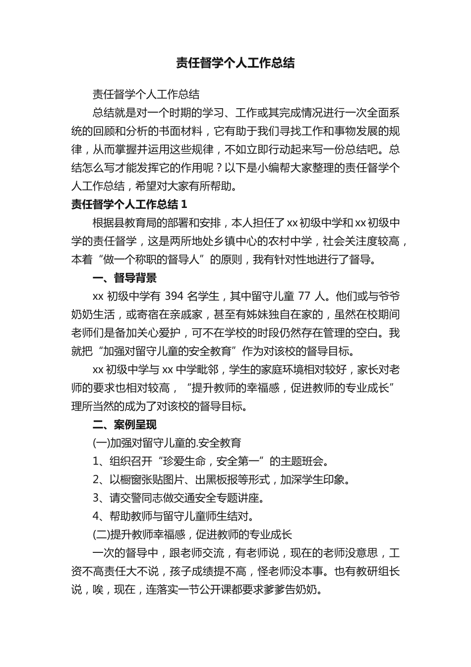 责任督学个人工作总结 _第1页