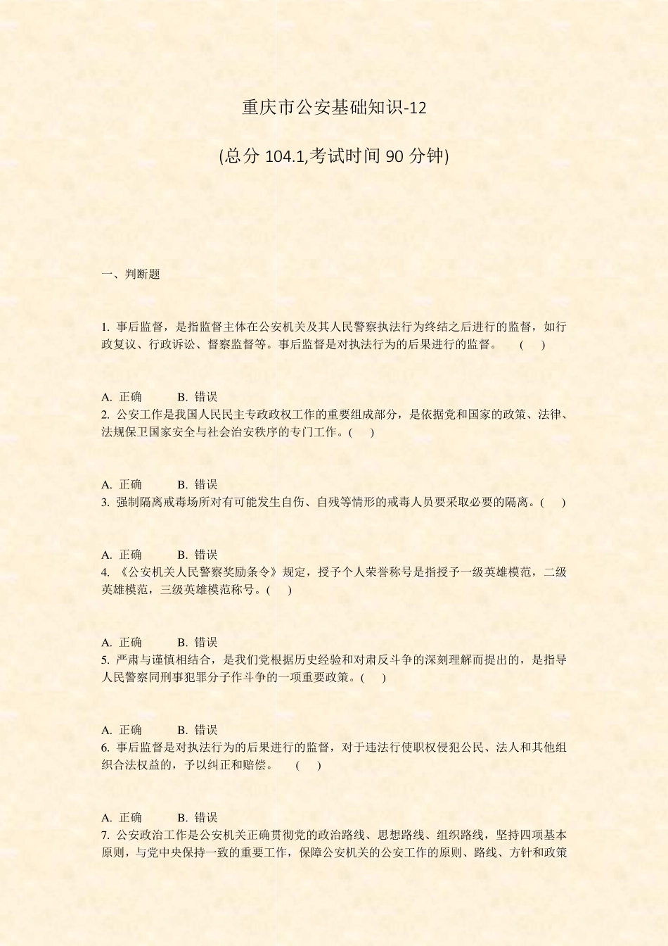 重庆市公安基础知识-12_真题-无答案 _第1页