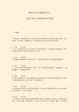 重庆市公安基础知识-12_真题-无答案 