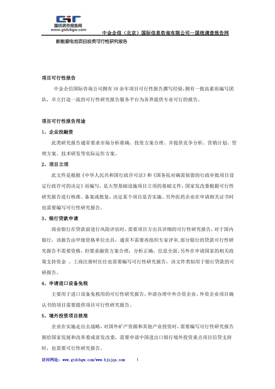 新能源电池项目投资可行性研究报告_第1页