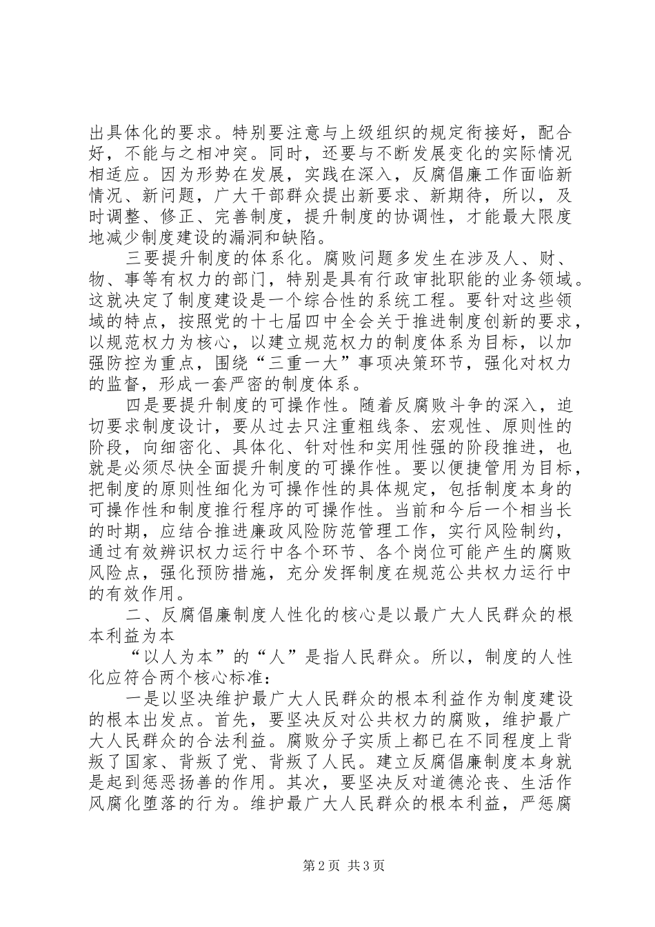 纪委关于推进反腐倡廉制度建设心得体会_第2页