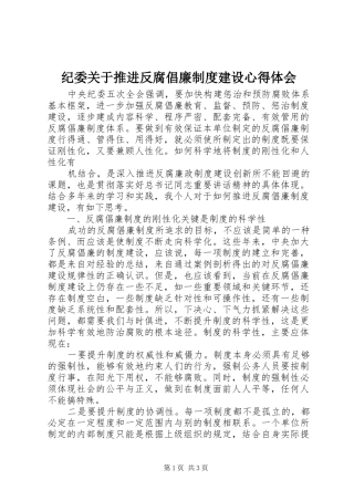 纪委关于推进反腐倡廉制度建设心得体会