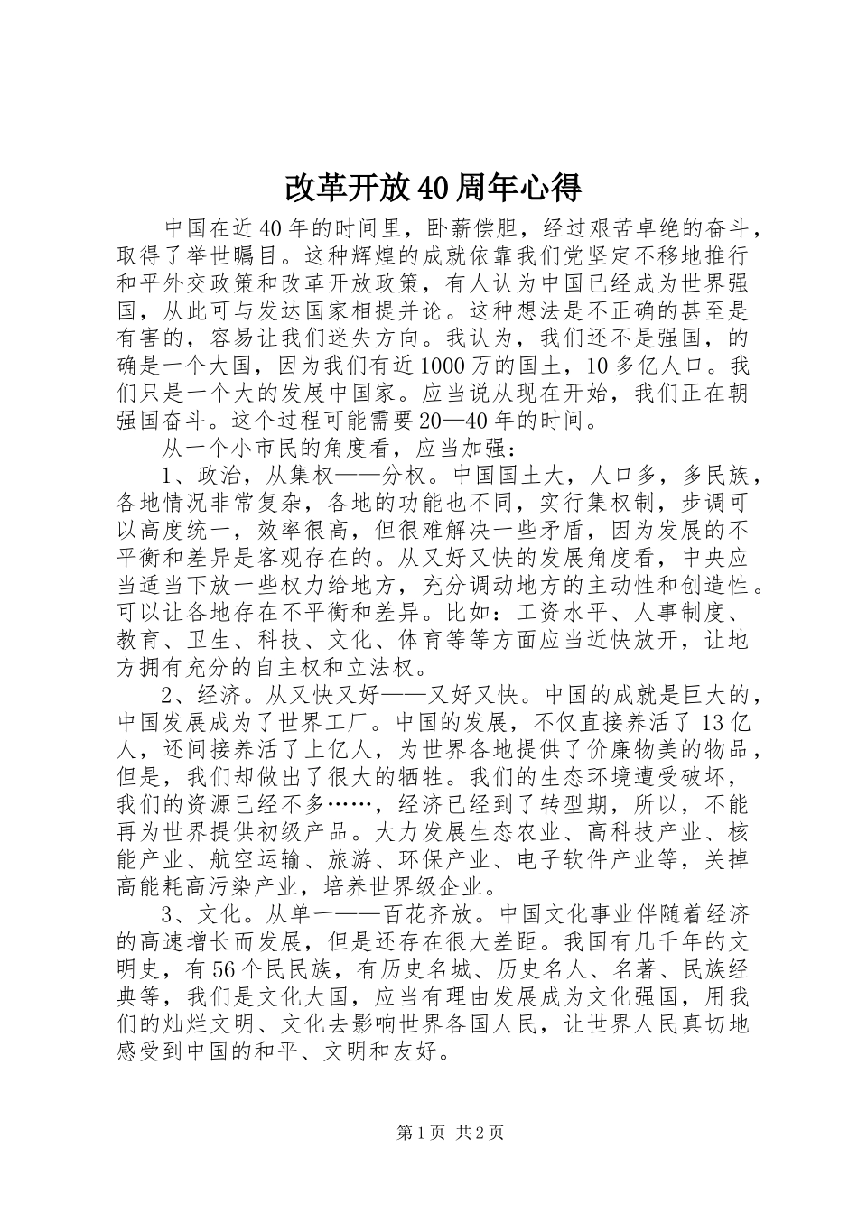 改革开放40周年心得_第1页