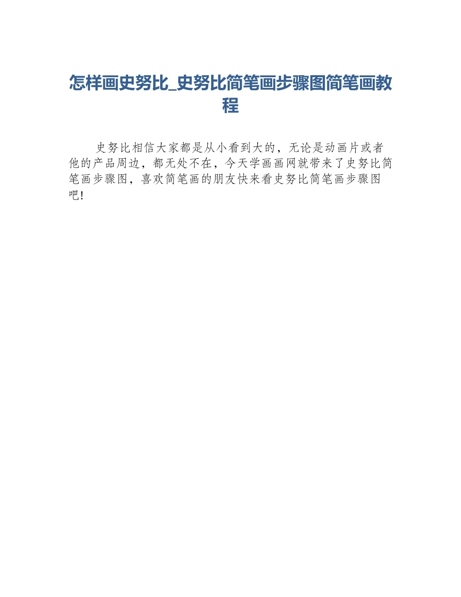 怎样画史努比_史努比简笔画步骤图简笔画教程_第1页