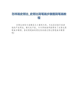 怎样画史努比_史努比简笔画步骤图简笔画教程