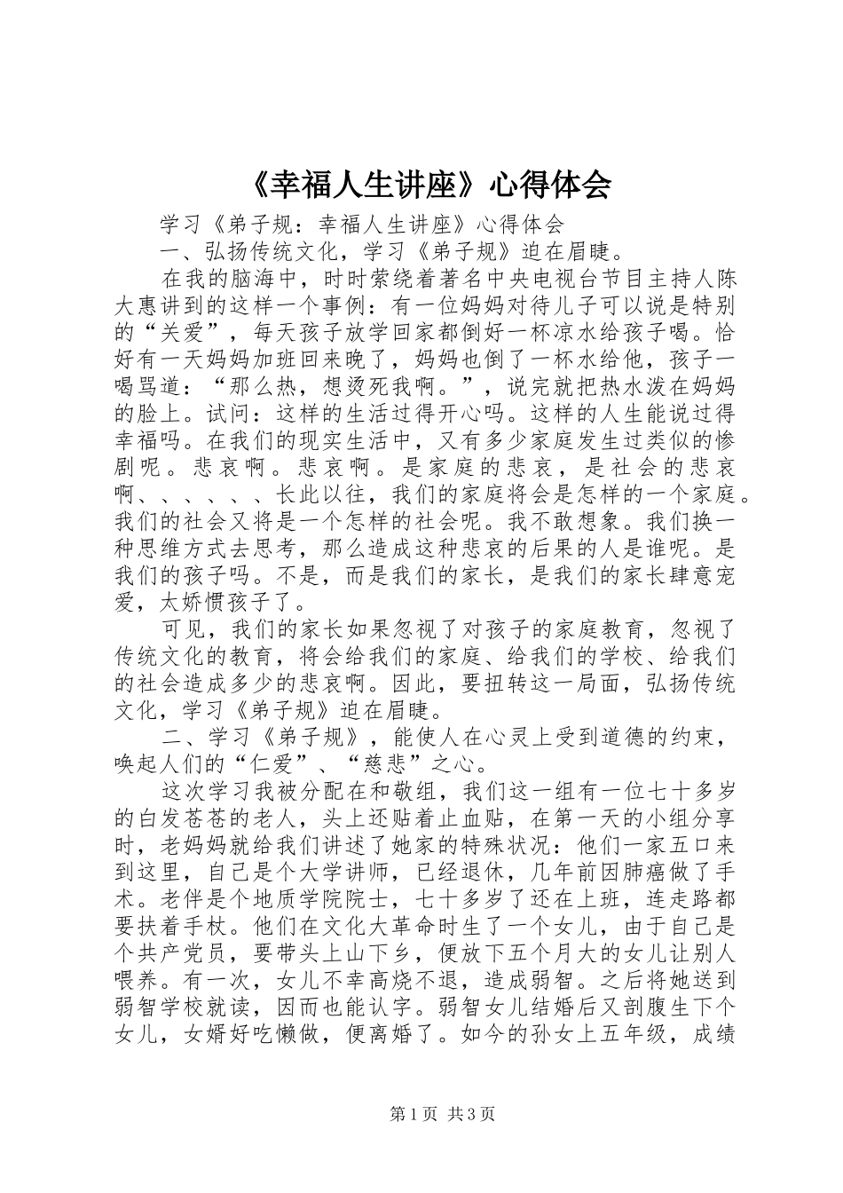 《幸福人生讲座》心得体会_第1页