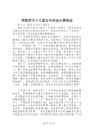 学校学习十八届五中全会心得体会_1