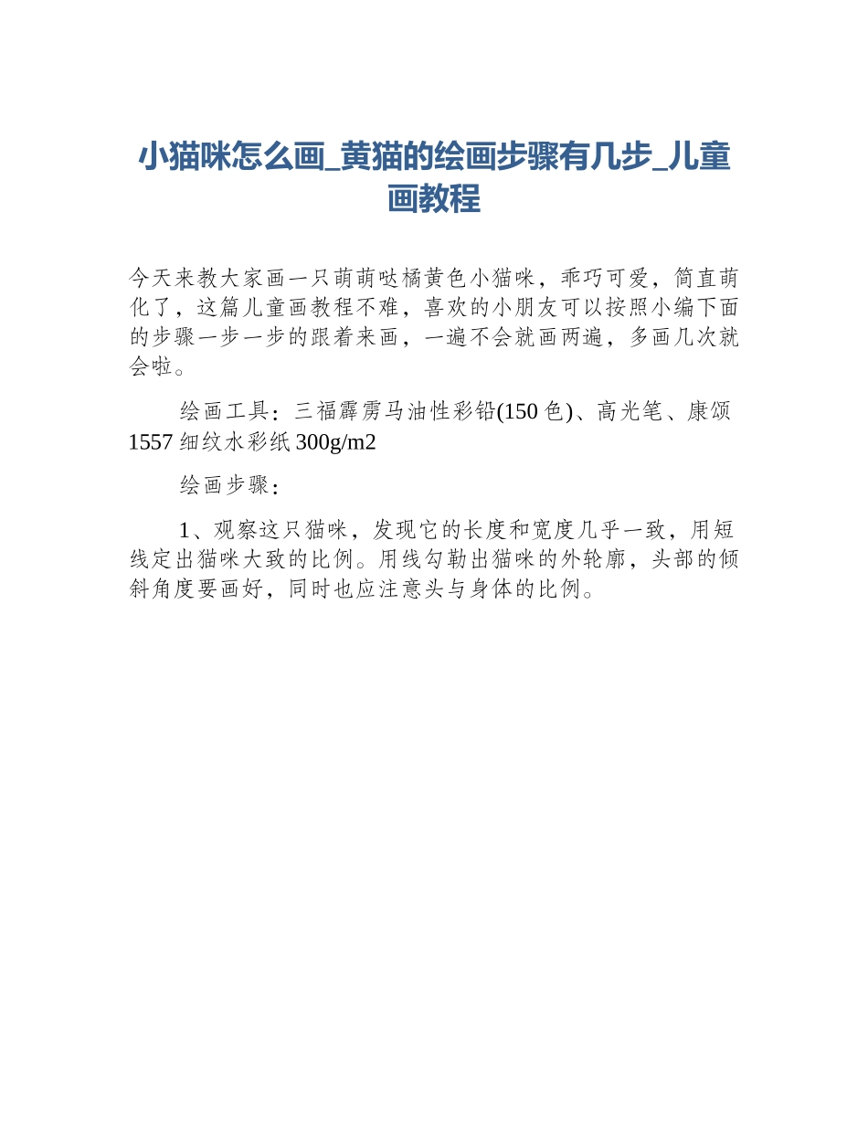 小猫咪怎么画_黄猫的绘画步骤有几步_儿童画教程_第1页