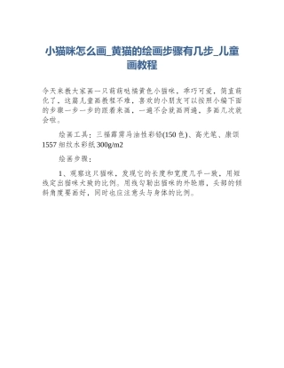 小猫咪怎么画_黄猫的绘画步骤有几步_儿童画教程