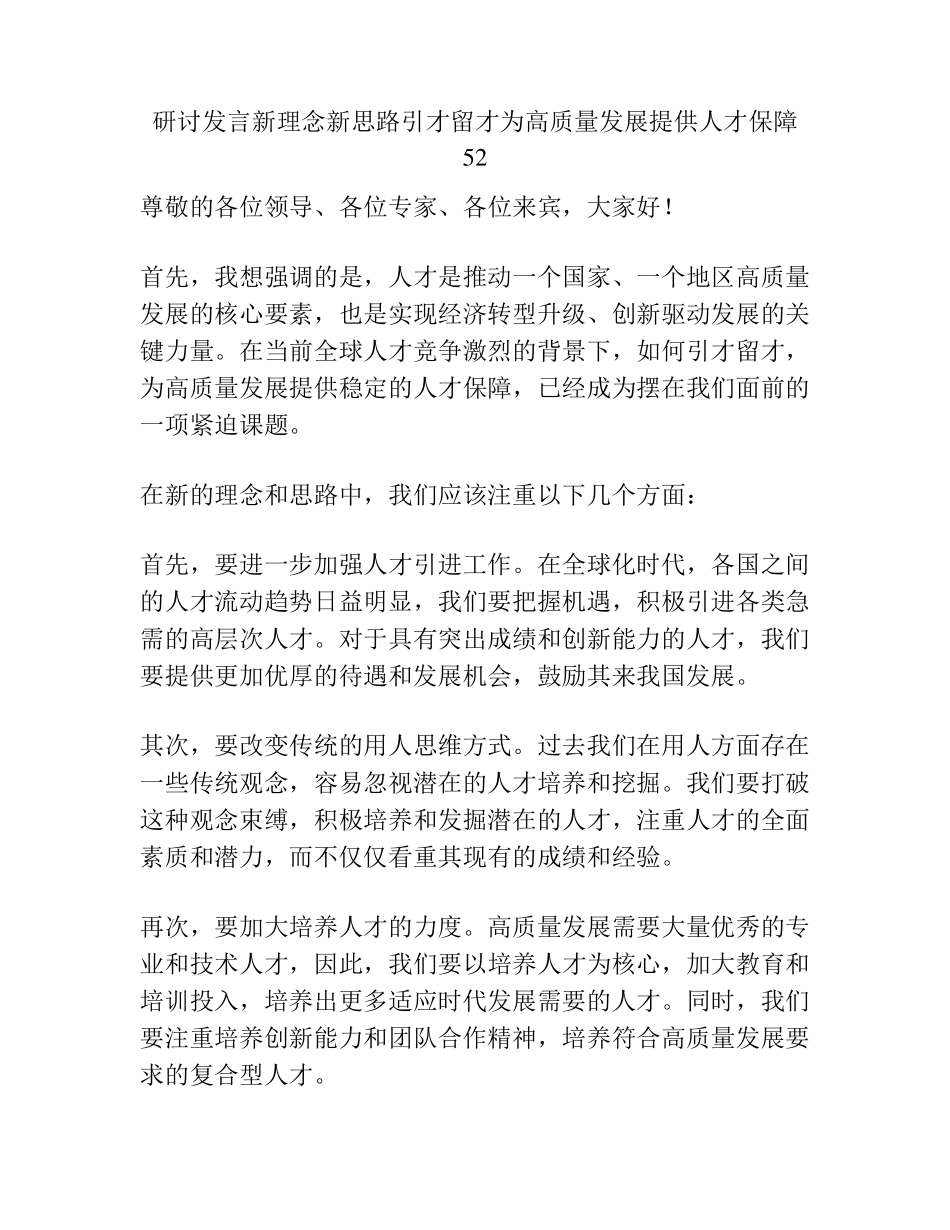 研讨发言新理念新思路引才留才为高质量发展提供人才保障52 _第1页