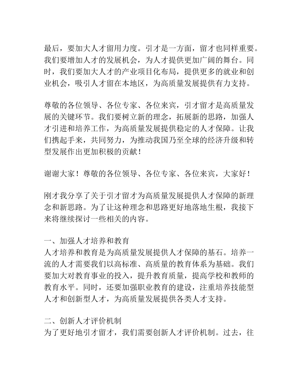 研讨发言新理念新思路引才留才为高质量发展提供人才保障52 _第2页