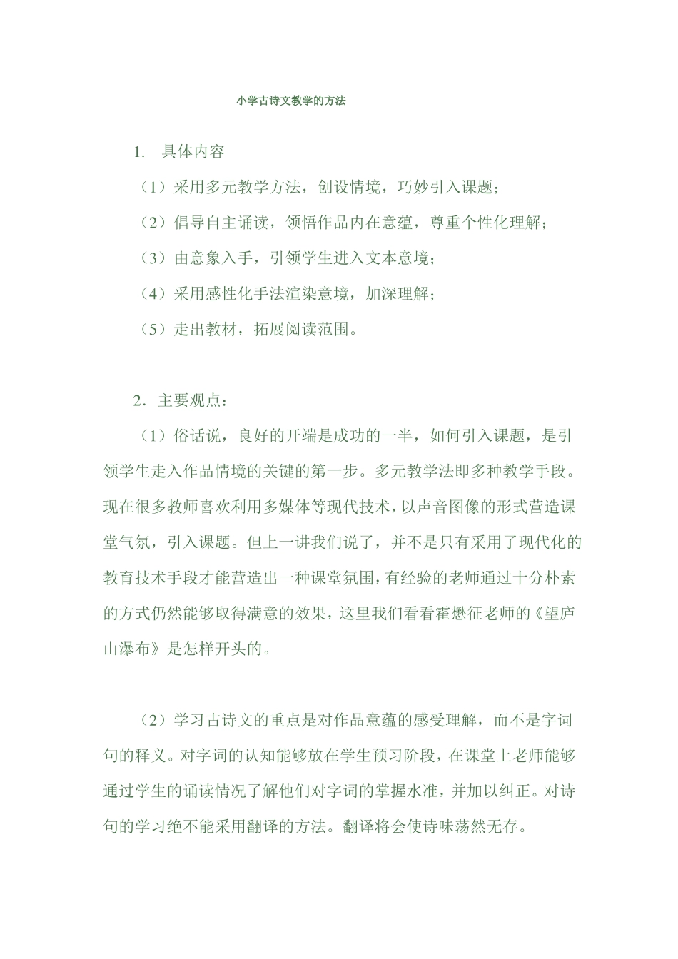 小学古诗文教学的方法_第1页