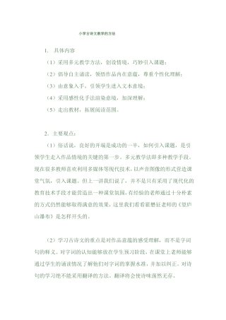 小学古诗文教学的方法